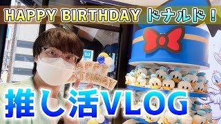 6.9はドナルドお誕生日！新宿のディズニーストアで推し活VLOG✨