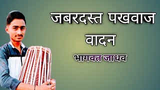 डिगांबर बुवा कुटे यांचा आशीर्वाद असलेले वादन 💥 भागवत जाधव 💥🎧