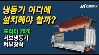 (주)한국특장 5톤 보냉 각형 윙바디 서브냉동기 하부 설치