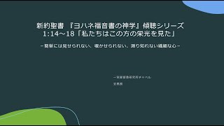 2024年5月26日 ヨハネ1:14～18「私たちはこの方の栄光を見た」 －「十字架に釘付けされた神」にまことの神の栄光を直視できる者の幸い－新約聖書『ヨハネ福音書の神学』傾聴シリーズ