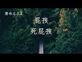 屁孩 死屁孩（聲林之王2決賽）ep14 決賽 高音質 動態歌詞版