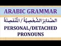 ARABIC PERSONAL/DETACHED PRONOUNS WITH EXAMPLES. ARABIC GRAMMAR (LESSON 8)