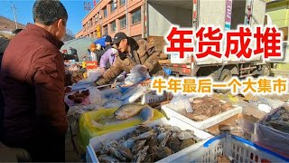 辽宁农村最后一个大集，牛舌饼年糕等年货成堆，疯狂抢购像不花钱