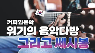 [커피인문학] 위기의 음악다방 그리고 쎄시봉.