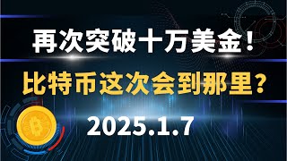 再次突破十万美金！比特币这次会到那里？1.7 比特币 以太坊 行情分析！