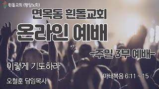 흰돌교회 주일3부예배 2023/2/19