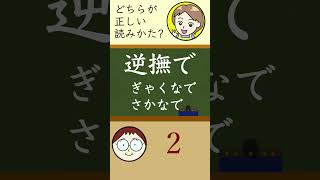 逆撫で【漢字クイズ・なんて読む？】