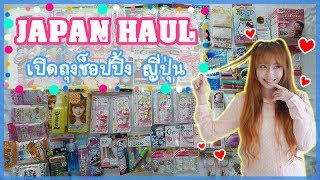 เปิดถุง Shopping เครื่องสำอาง ยา จาก Japan  Ep.1 ♡ Misasaki in Wonderland