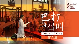 巴打的召叫 - 第六集[CC字幕] Brother's Calling - Episode 6