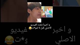 اخيرا شفت الفيديو الأصلي قبل ما اموت 😭😂 #bts #shorts #srt