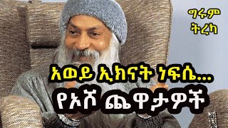 ግሩም ትረካ -  “ሁሌ ሳይህ ደስተኛ ነህ እያስመሰልክ ነው እንዴ ?”፤ ለአመሉ ሌባ፣ ይላሳ ዳቦ፣ ይልበሳ ዳባ !!! #Osho #GirumTebejeTereka