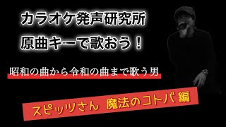 スピッツさんの魔法のコトバを原曲キーで歌いました