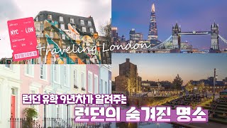 [영국여행 가이드] 런던 명소, 갬성 가득한 숨겨진 명소 😎❤// 샤드/노팅힐/해리포터 기차역🎈