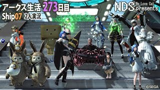 [PSO2]アークス生活273日目☆PS4とPCで2人実況[ship7]