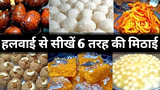 हलवाई से सीखें 6 आसान मिठाई बनाना | sweet recipes | Halwai style sweet recipes