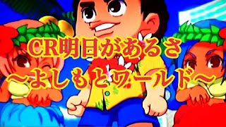 【CR明日があるさ〜よしもとワールド〜】リーチ大当り演出〜懐かしの台 レトロパチンコ☆人気シリーズ