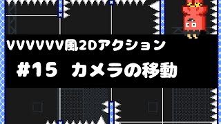 【Unity講座】VVVVVV風2Dアクションゲームの作り方 #15 カメラの移動