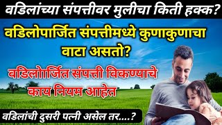 वडिलांच्या संपत्तीवर मुलीचा किती हक्क? |property law | वडिलोपार्जित संपत्ती |  property rights