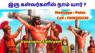 இரு கள்வர்களில் நாம் யார் ? | Tamil bible Ministry | Tamil bible ministry Lenin False Teaching