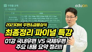 [유상통] 2023대비 우편&금융 상식 최종정리 파이널 특강 01강