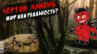 Чёртов камень. Миф или реальность? / Damn stone. Myth or reality?