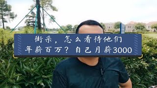 街采，怎么看待他们年薪百万？自己月薪3000