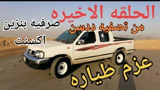 الحلقه الاخيره من سلسه تصفيه ددسن ماشاء الله تبارك الله ساعه سويسريه