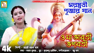 SARASWATI PUJA SONG 2025 | ও মা ভারতী ভগবতী | জয়ন্তী মন্ডল দাস | O MAA BHARATI BHAGOBOTI | RS MUSIC