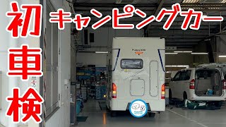 【キャンピングカーPuppy480】～購入して２年経過。初めての車検・・。