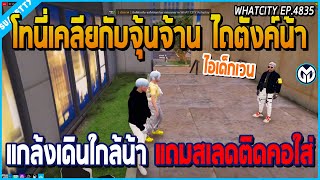 เมื่อโทนี่มาเคลียกับจุ้นจ้าน ที่ไปไถตังค์น้าศิลา แถมแกล้งเดินเข้าใกล้ อย่างปั่น | GTA V | WC EP.4835