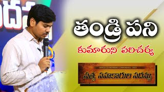 రక్షణ పొంది పరిచర్య చేస్తున్నారా?||Bro .Luke Barnabas||యానాం  || 16 -10-2023 || DAY -1