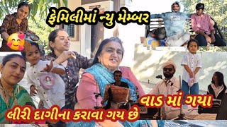 લીરી દાગીના કરાવા ગય/ફેમિલીમાં ન્યુ મેમ્બર/વાડ માં ગયા sonana dagina karava gayafamilyma nnew member