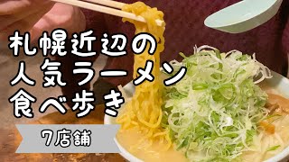 【北海道グルメ】視聴者さんおすすめのラーメン店食べ歩き【7店舗】