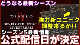 【DIABLO4 シーズン5】どうなる奇数シーズン！！公式配信日程決定！PTRからの修正や新コンテンツ公開　新ユニーク追加やクラス調整も詳細が判明する【ディアブロ４】獄炎軍団