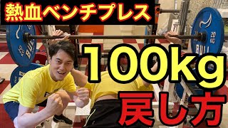 【超久しぶりウッディ上田ベンチプレス 練習！】今何キロ挙がる？技術もレクチャー！