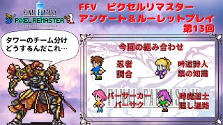 FF5 ピクセルリマスター　アンケート＆ルーレットプレイ 第13回