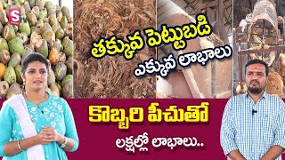 తాగి పడేసిన బోండాలతో వ్యాపారం | Special Story On Coconut Wastage | Recycling Coconut Husks | SumanTV