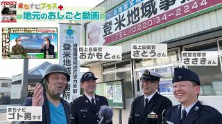 【気仙沼・本吉・登米エリア】【まちナビおしごと動画】自衛隊という進路｜自衛隊・登米地域事務所のみなさんをご紹介！