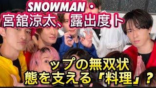 SnowMan・宮舘涼太、露出度トップの無双状態を支える「料理」というキー//ひとりでまわせるセンスは貴