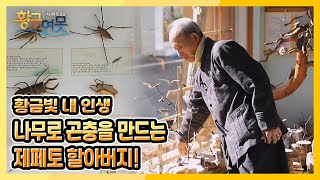 [황금연못] [황금빛 내인생] 나무로 곤충을 만드는 제페토 할아버지  | KBS 220101 방송