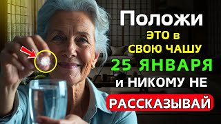 Положи ЭТО в СВОЮ ЧАШУ 25 ЯНВАРЯ и ПРИВЛЕЧЬ МНОГО ДЕНЕГ в этом 2025 году! | Буддийские учения