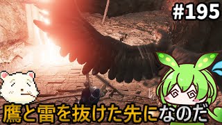 【ELDENRING/エルデンリング】ずんだもん王になれるん？リング　その195【ゆっくり実況プレイ】【voicevox実況プレイ】【ずんだもん実況プレイ】