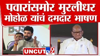 Murlidhar Mohol Full Speech | Pune येथे Sharad Pawar यांच्यासमोर मोहोळ यांचे दमदार भाषण