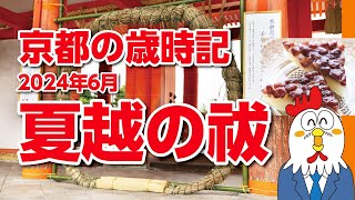 【夏越の祓】京都の神社に設けられた「茅の輪」をくぐって、６月30日に一年の半年の穢れを落とし、この先の無病息災を祈願しましょう。京都の週末情報をお届けします。