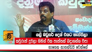 කවුරුත් එකපැත්තක් බදාගන්න එපා නාන්ඩ වෙනවා |  ජවිපේ නායක අනුරකුමාර