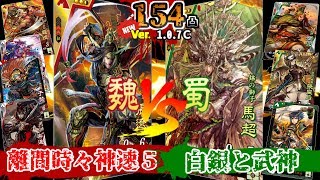 ＃154【三国志大戦】離間時々神速５ VS 白銀と武神「蜀」(2017/09/09 Ver.1.0.7C)