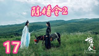 《陈情令2》唯愿此生相惜且同归-第17集：金木清被操作，开走尸阵，众人合力破阵