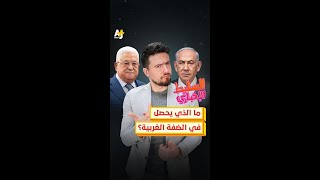 ما الذي يحصل في الضفة الغربية؟