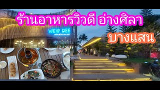 ร้านอาหารวิวดี อ่างศิลา บางแสน ชลบุรี l paichillchill ไปชิลชิล