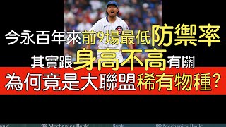 播報看門道》除了速球尾勁 今永昇太成為大聯盟百年來第一人的原因？